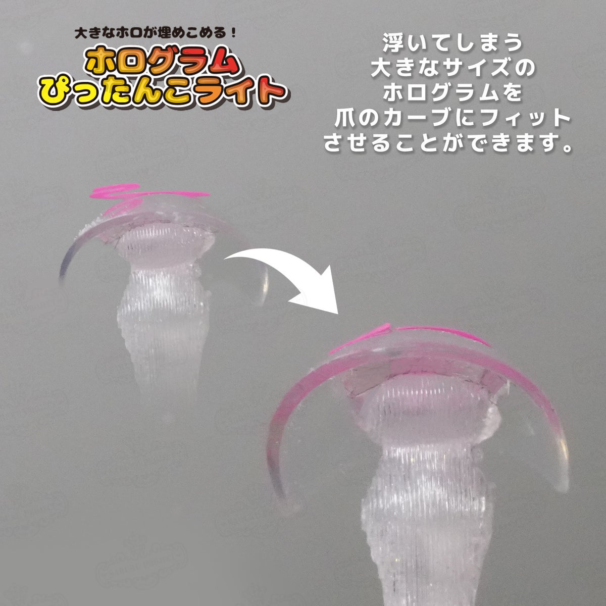 ホログラムぴったんこライト