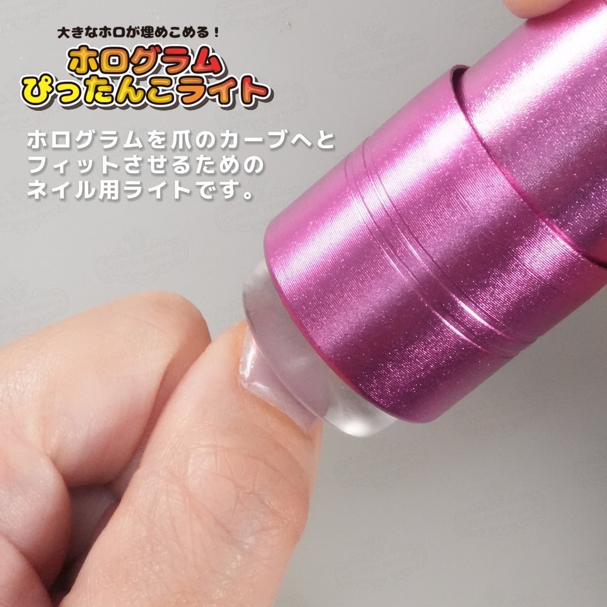 ホログラムぴったんこライト
