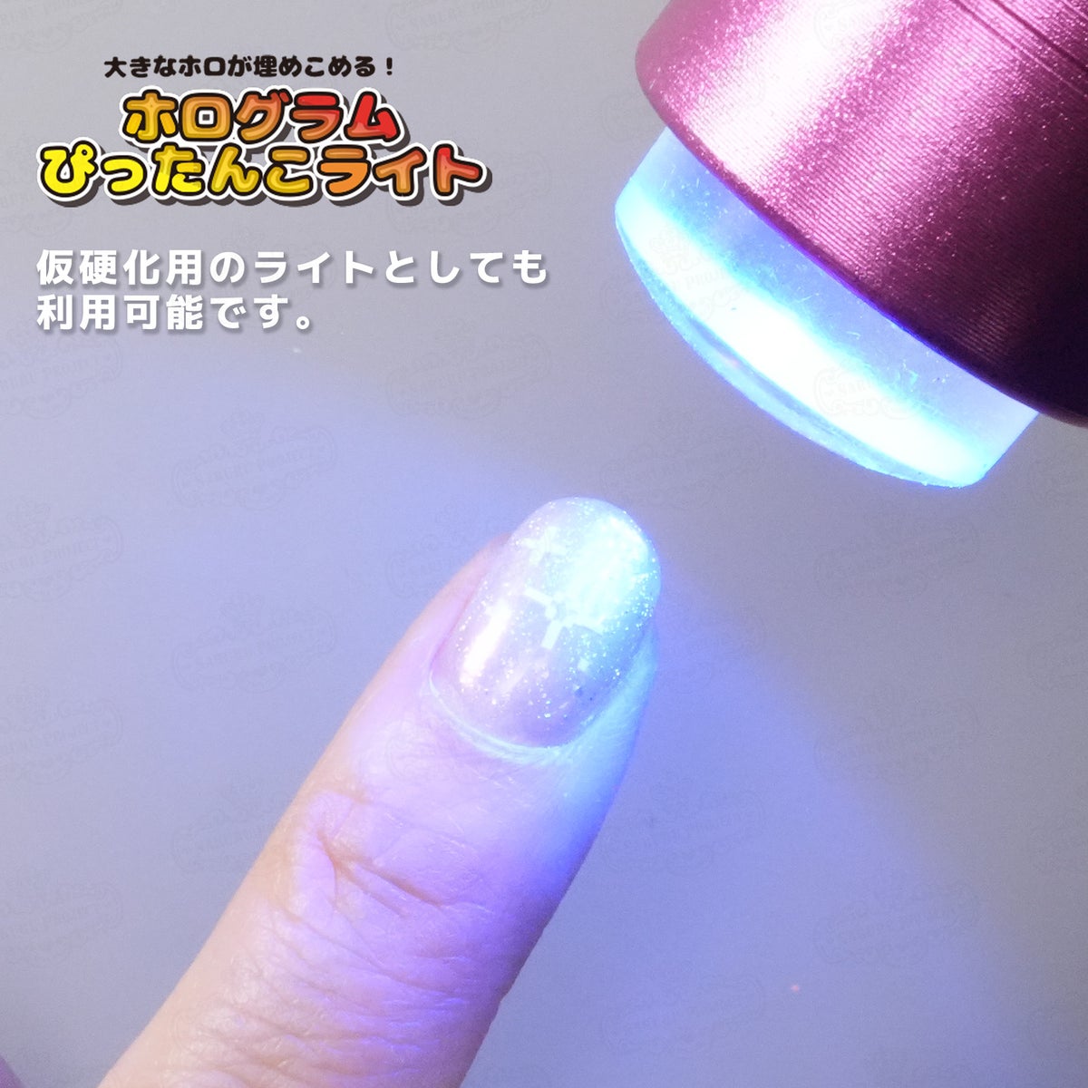 ホログラムぴったんこライト