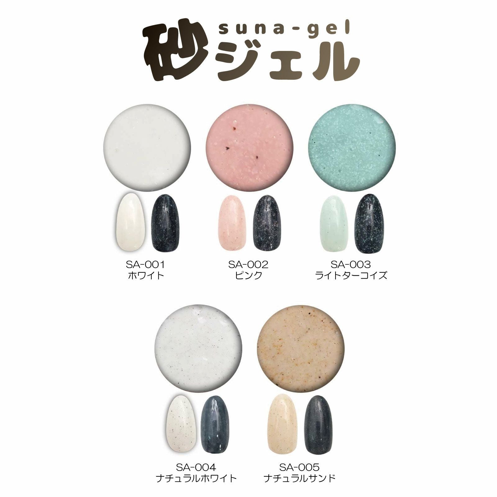 砂ジェル 5色セット【あわちゃんねる限定セット/テキスト付