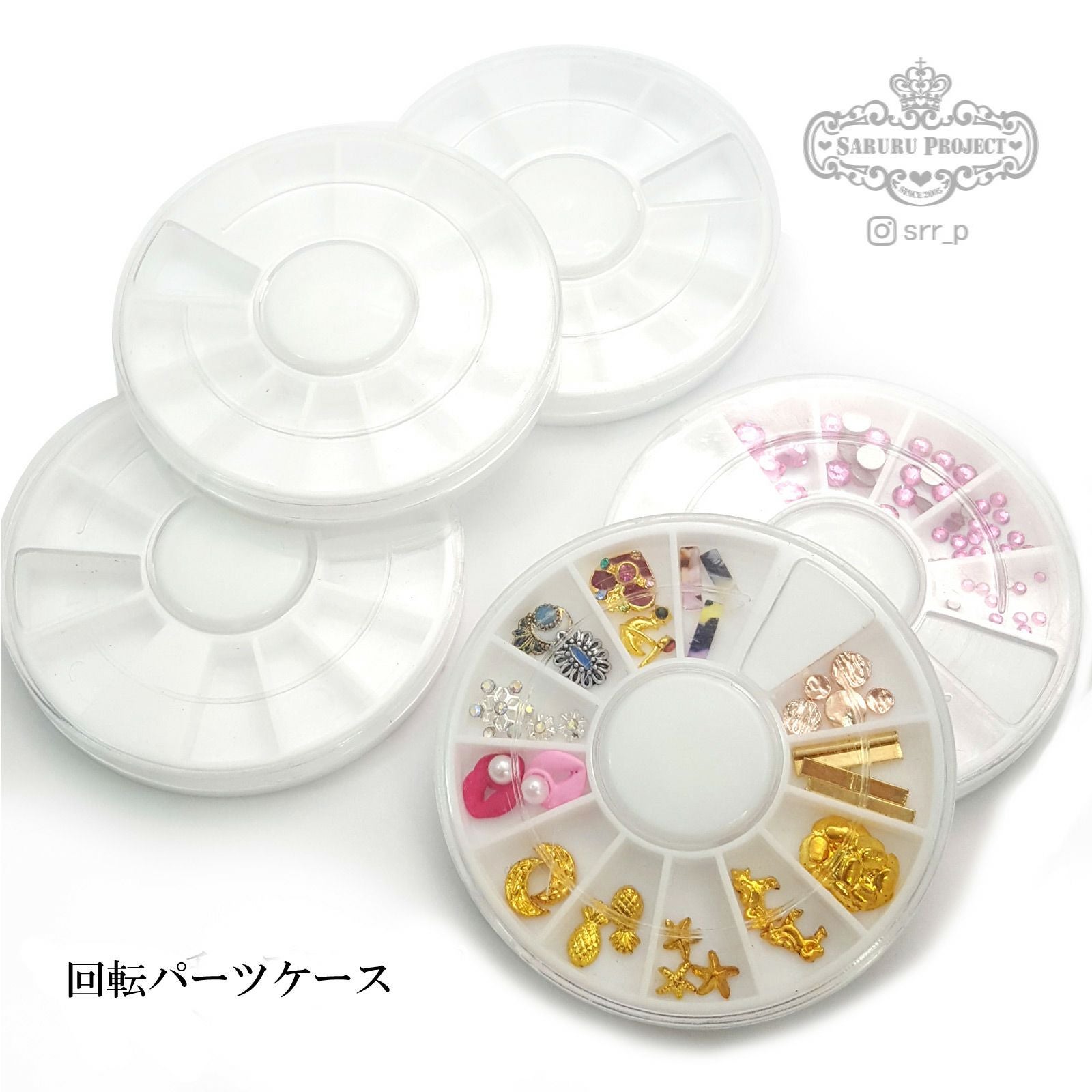 回転パーツケース | 【サルルプロジェクト】セルフネイルのお店