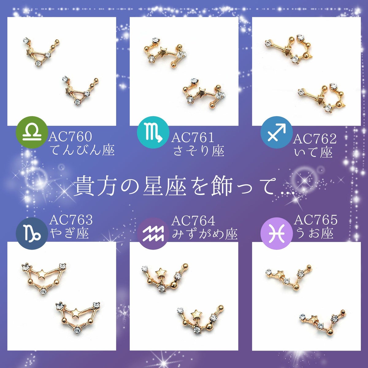 星座パーツ【全12種】