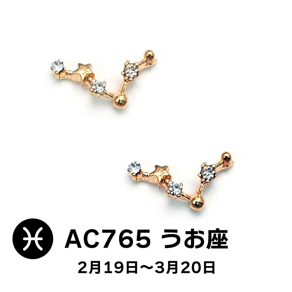 星座パーツ【全12種】うお座