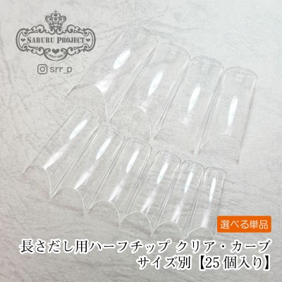 ★そり爪！対応★長さだしチップカーブクリア サイズ別【25個入り】