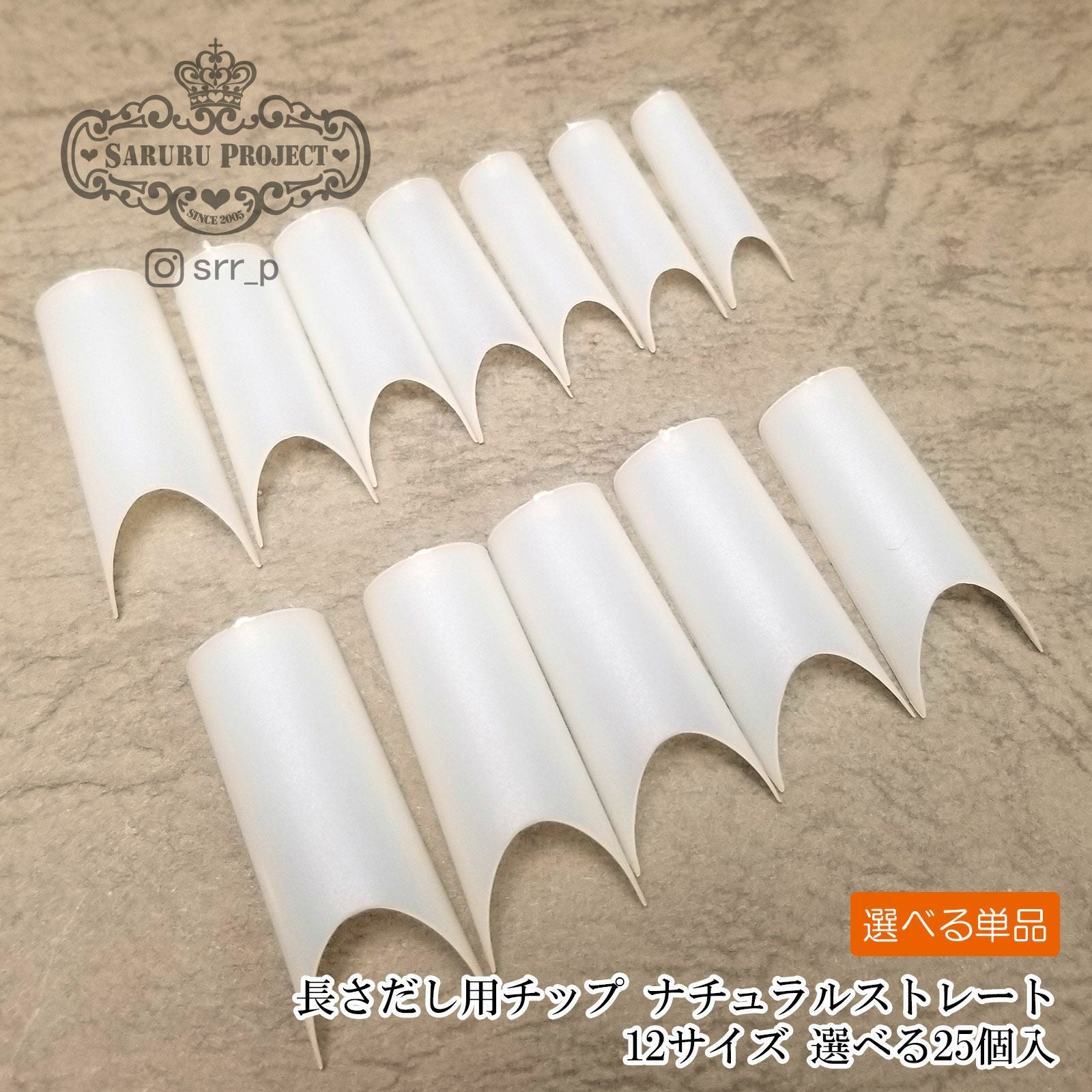 長さだし用チップ ナチュラルストレート mini【12サイズ×各2枚入