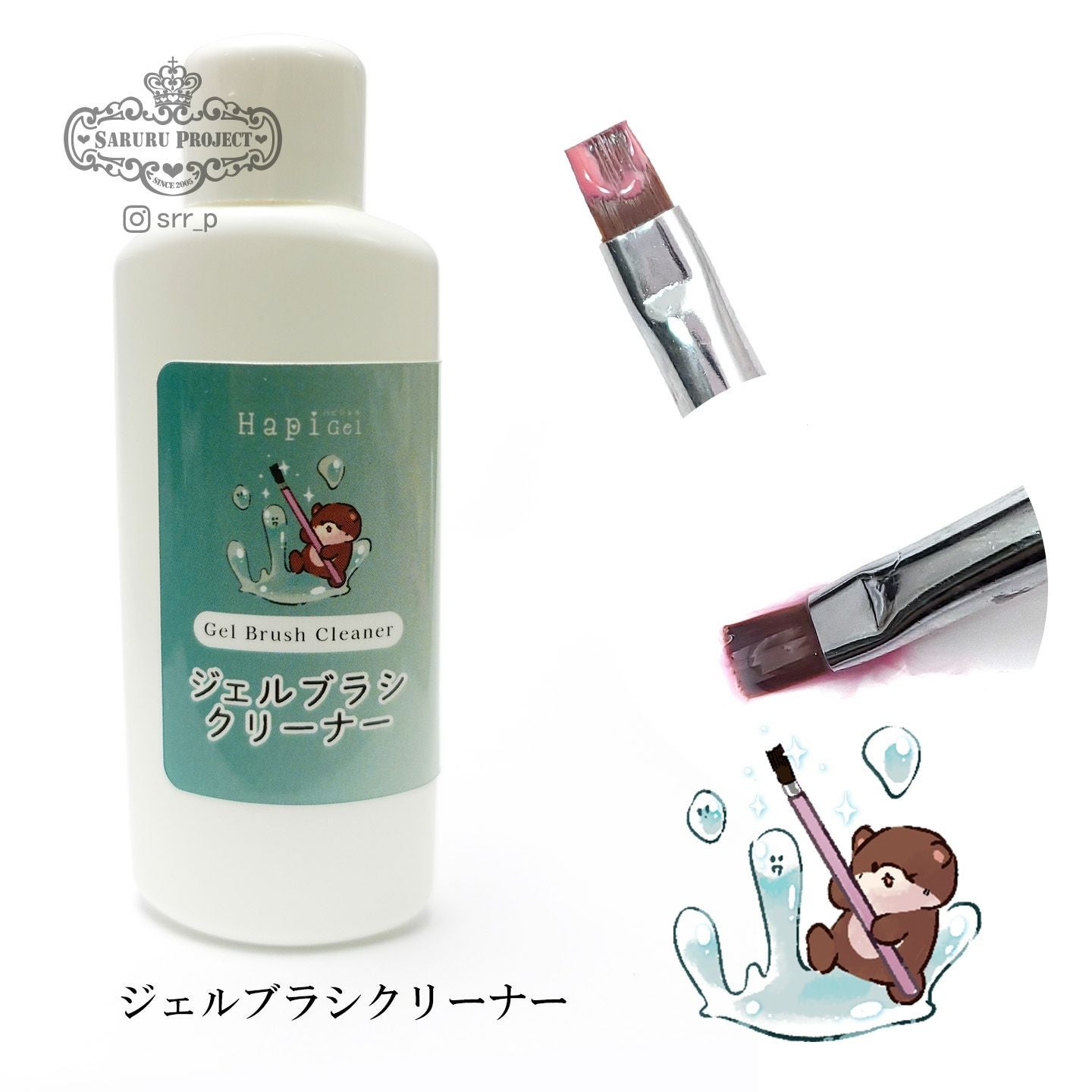ジェルブラシクリーナー[ジェルブラシの汚れ洗浄液・ブラシ長持ち