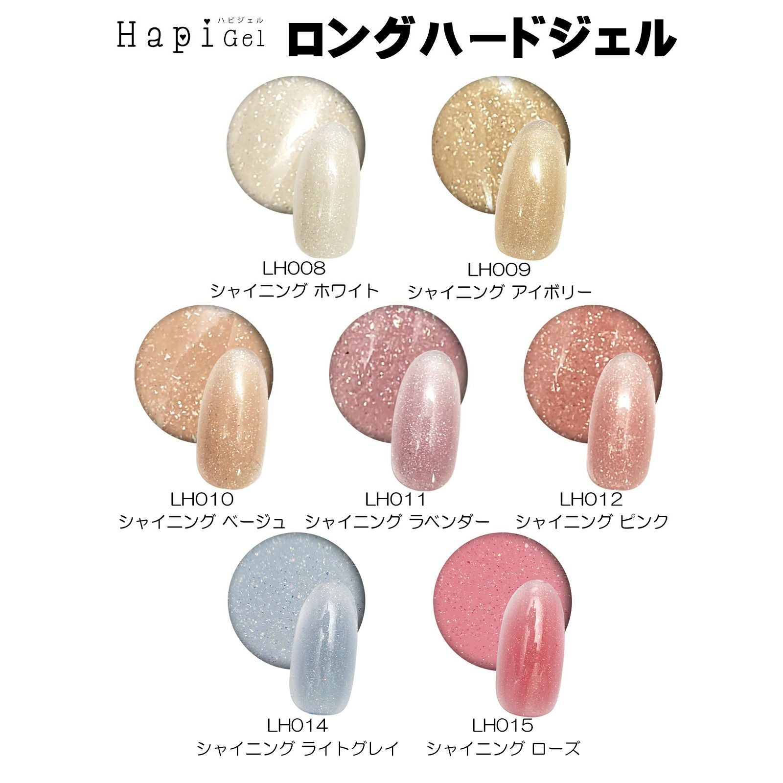 ロングハードジェル】シャイニングカラーシリーズ【全7色】[ハピジェル