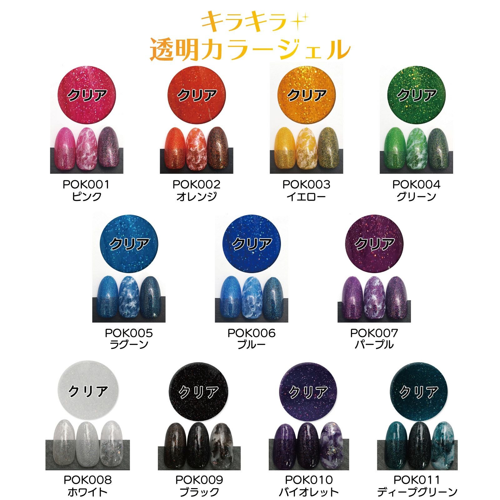 キラキラ透明カラージェル 【全11色】[ハピジェル] | 【サルル
