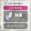 あわちゃんねるLIVE配信参加 プレゼント応募【12月31日・１月３日配信分】
