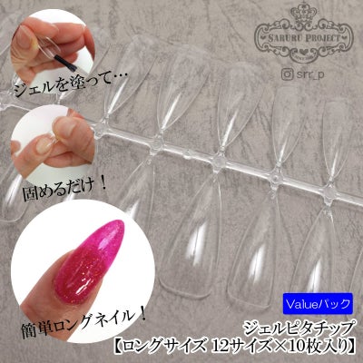 ジェルピタチップ ロングサイズ value【12サイズ×各10枚入】