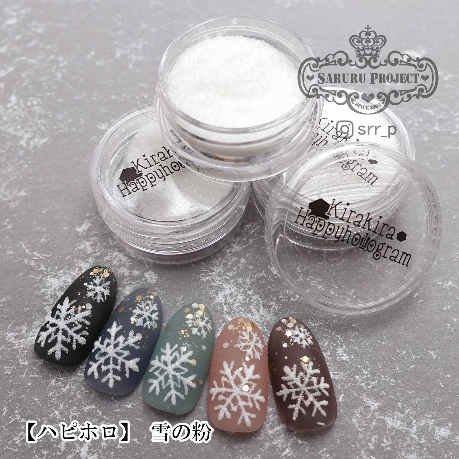 雪の粉パウダー*ハピホロシリーズ* | 【サルルプロジェクト】セルフ