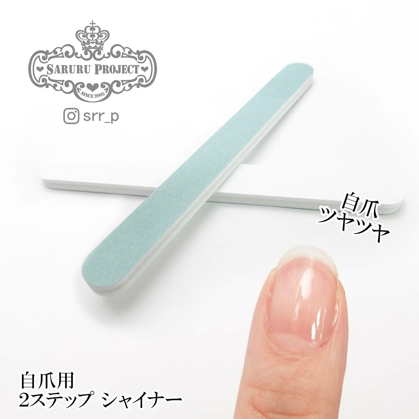 自爪用 2ステップシャイナー[ジェルネイルせずに爪ピカピカ！爪磨き