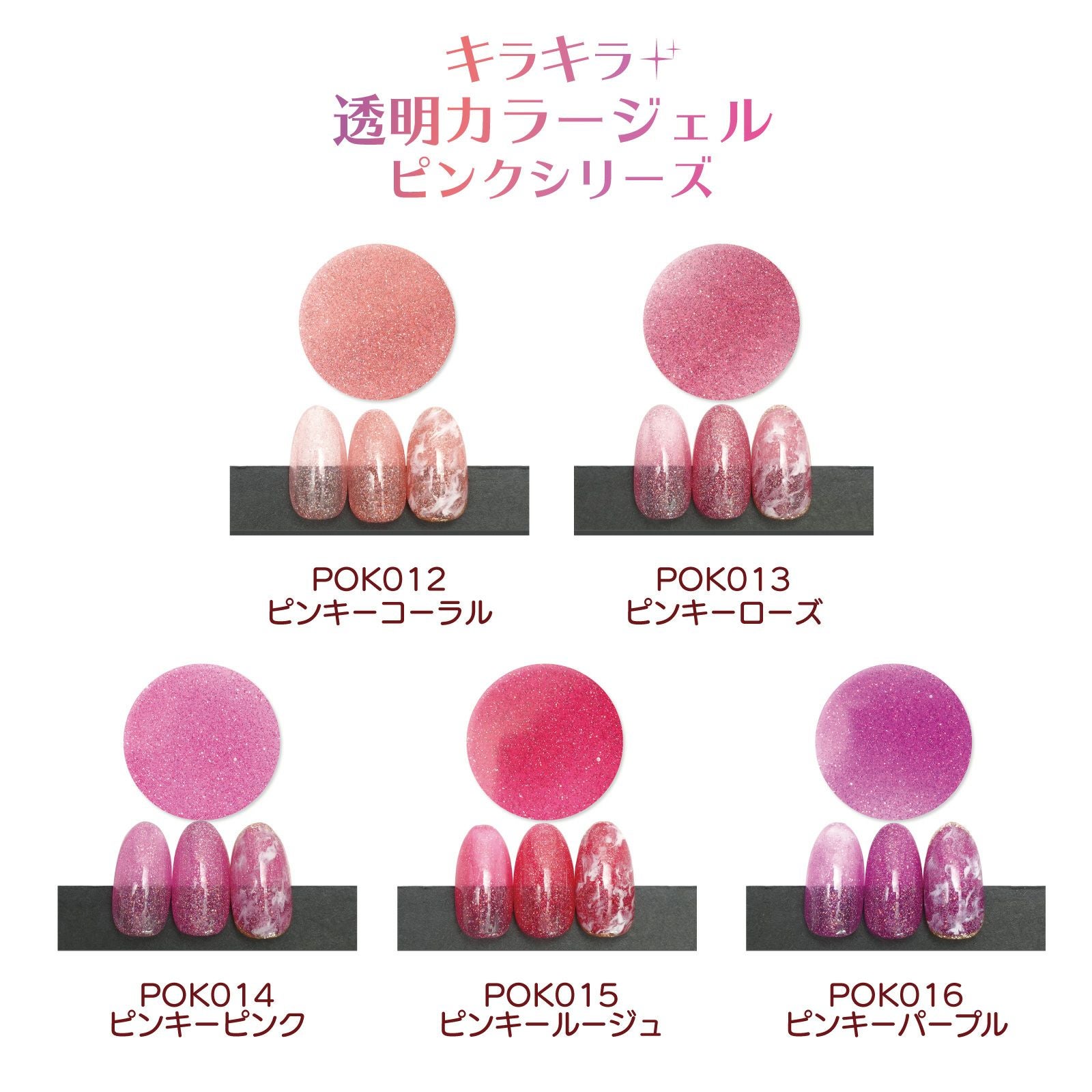 セット販売】キラキラ透明カラージェル ピンキーシリーズ【全5色セット
