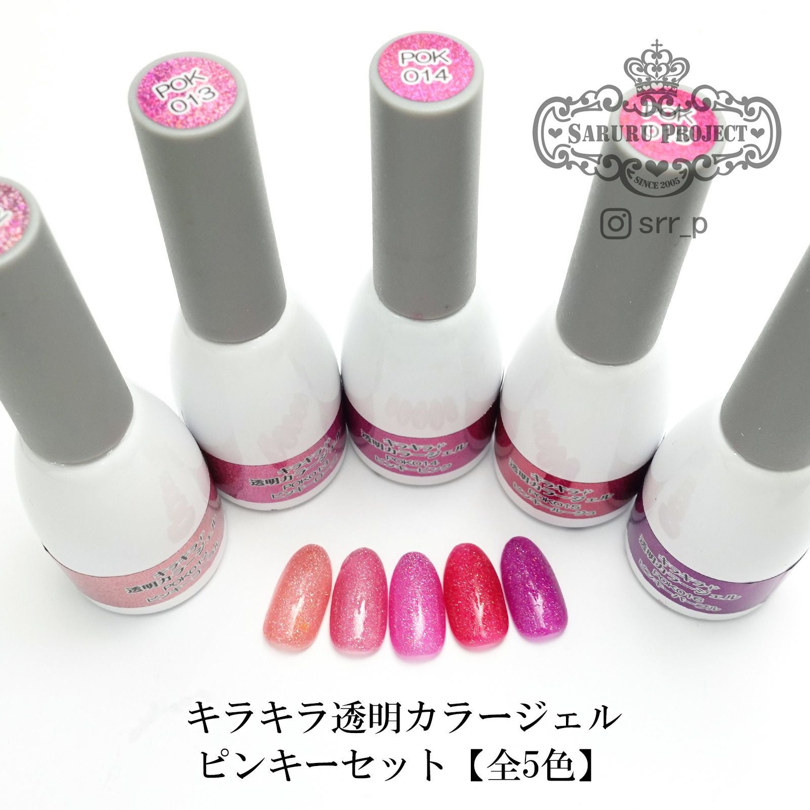 キラキラ透明カラージェル ピンキーシリーズ【全5色】[ハピジェル