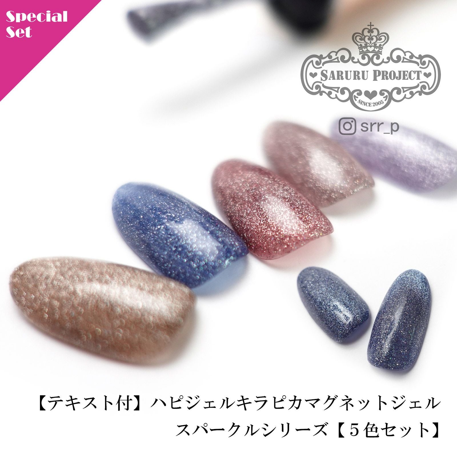 テキスト付】 キラピカマグネットジェルスパークルシリーズ【5色