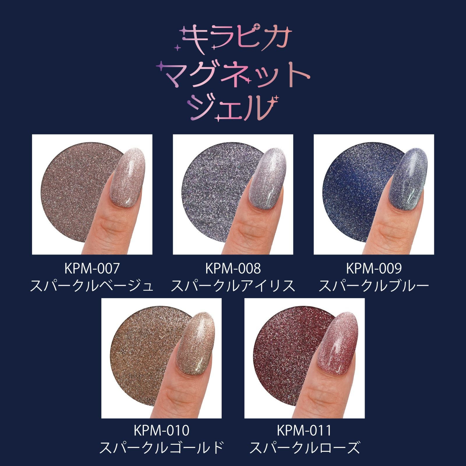 キラピカマグネットジェルスパークルシリーズ【全5色】[ハピジェル