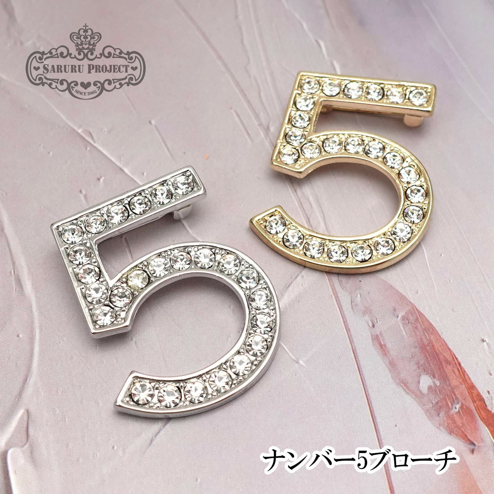 ナンバー5ブローチ | 【サルルプロジェクト】セルフネイルのお店