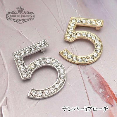 ナンバー5ブローチ