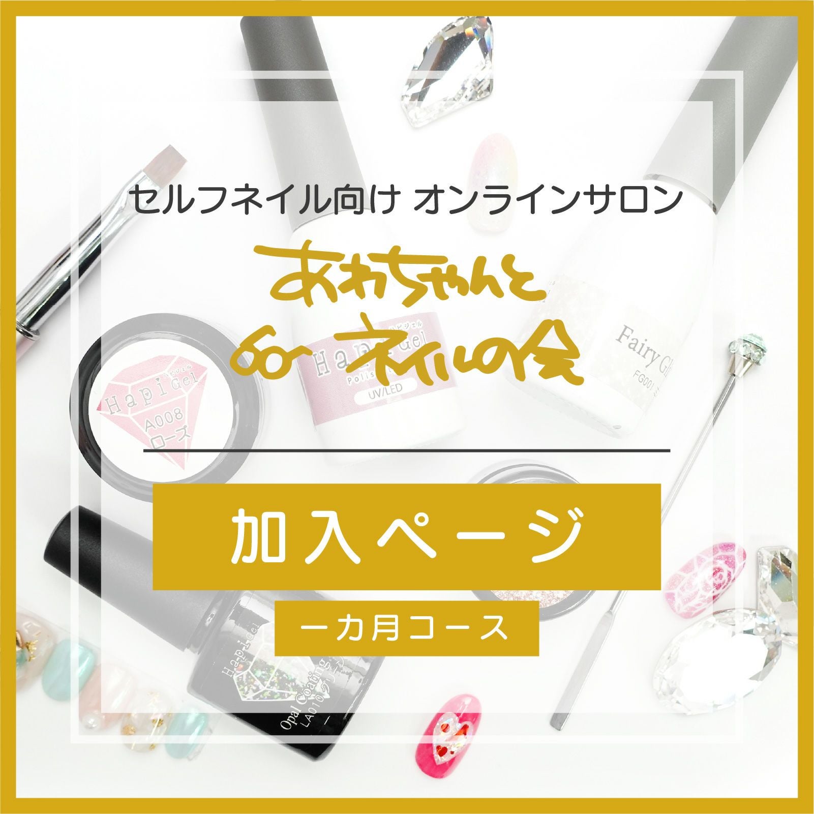 あわちゃんとネイルの会 一カ月だけコース | 【サルルプロジェクト
