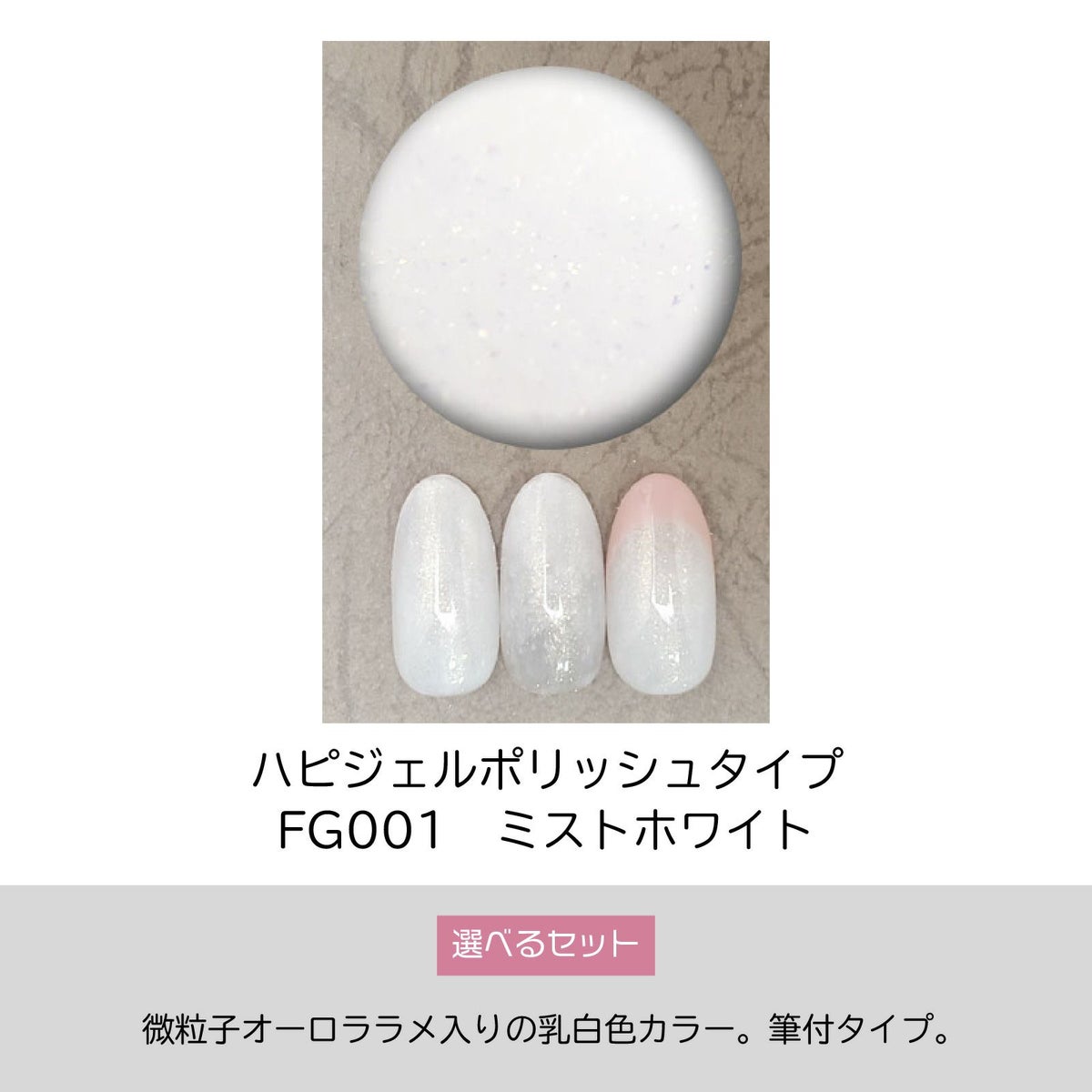 ラメ入り乳白色ポリッシュ型ジェルFG001