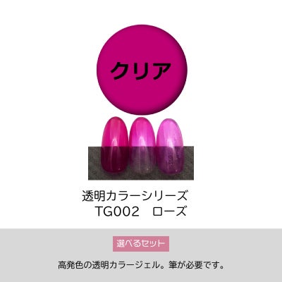 透明カラーピンクローズジェルTG002