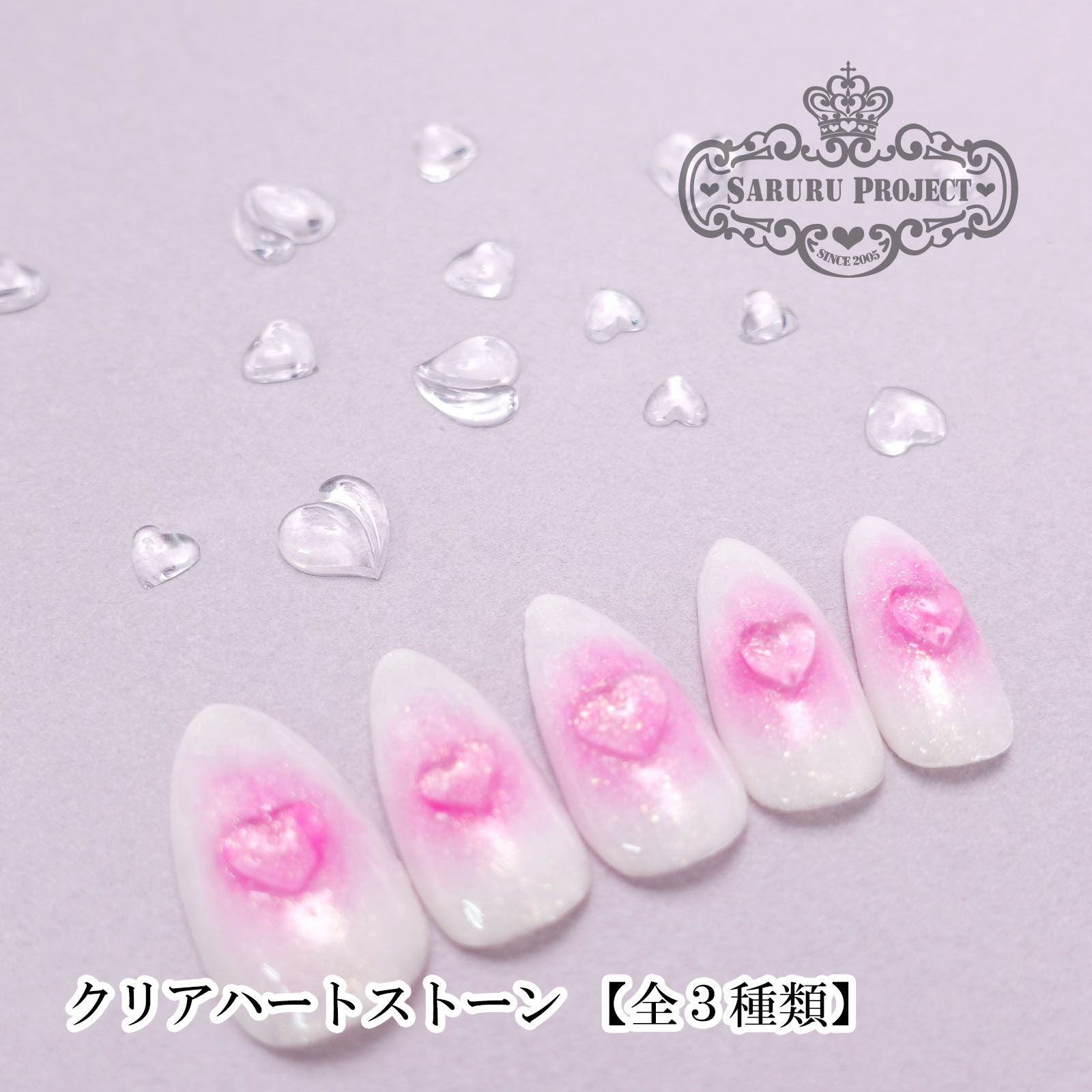 クリアハートストーン【全3種】 | 【サルルプロジェクト】セルフネイル