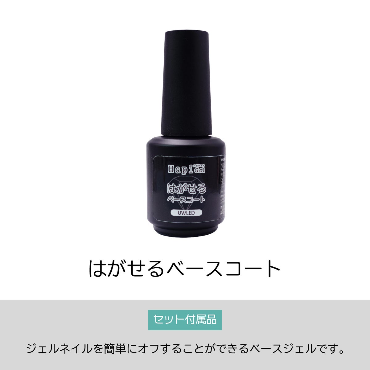 【テキスト付】 はがせるベースコート：より剥がしやすくリニューアル[ピールオフベース簡単オフ、ジェルネイル除去][通販][ハピジェル]