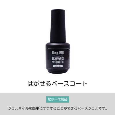 【テキスト付】 はがせるベースコート：より剥がしやすくリニューアル[ピールオフベース簡単オフ、ジェルネイル除去][通販][ハピジェル]