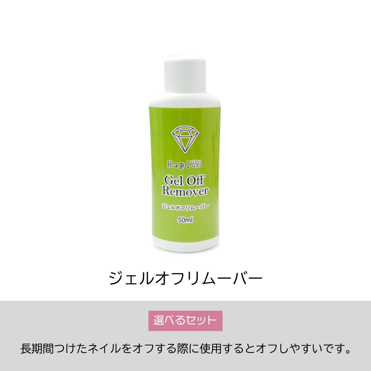 【テキスト付】 はがせるベースコート：より剥がしやすくリニューアル[ピールオフベース簡単オフ、ジェルネイル除去][通販][ハピジェル]