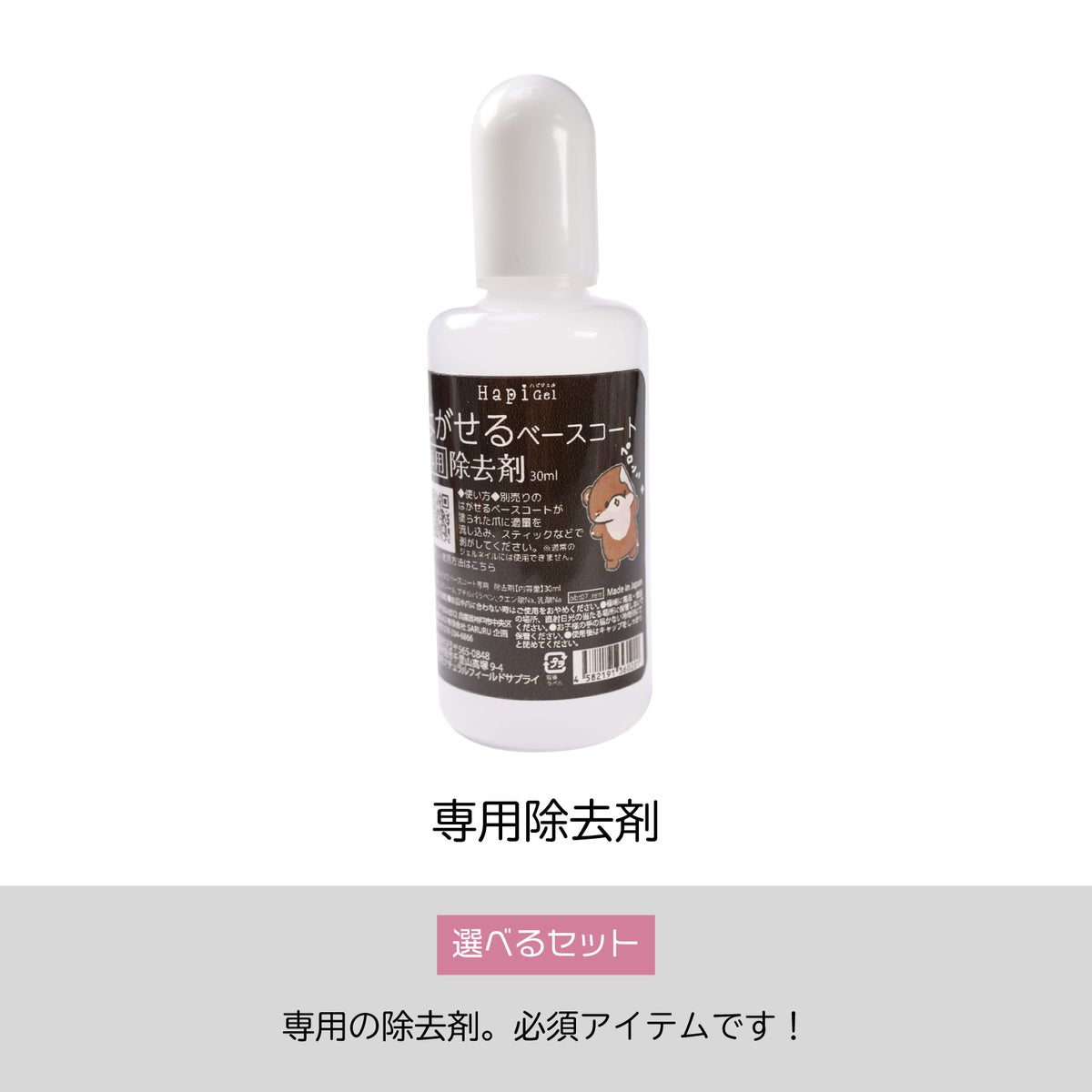 【テキスト付】 はがせるベースコート：より剥がしやすくリニューアル[ピールオフベース簡単オフ、ジェルネイル除去][通販][ハピジェル]