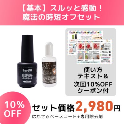 【テキスト付】 はがせるベースコート：より剥がしやすくリニューアル[ピールオフベース簡単オフ、ジェルネイル除去][通販][ハピジェル][A5-13]