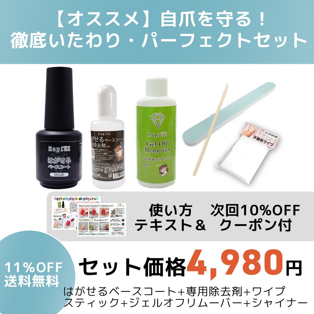 【テキスト付】 はがせるベースコート：より剥がしやすくリニューアル[ピールオフベース簡単オフ、ジェルネイル除去][通販][ハピジェル][A5-13]