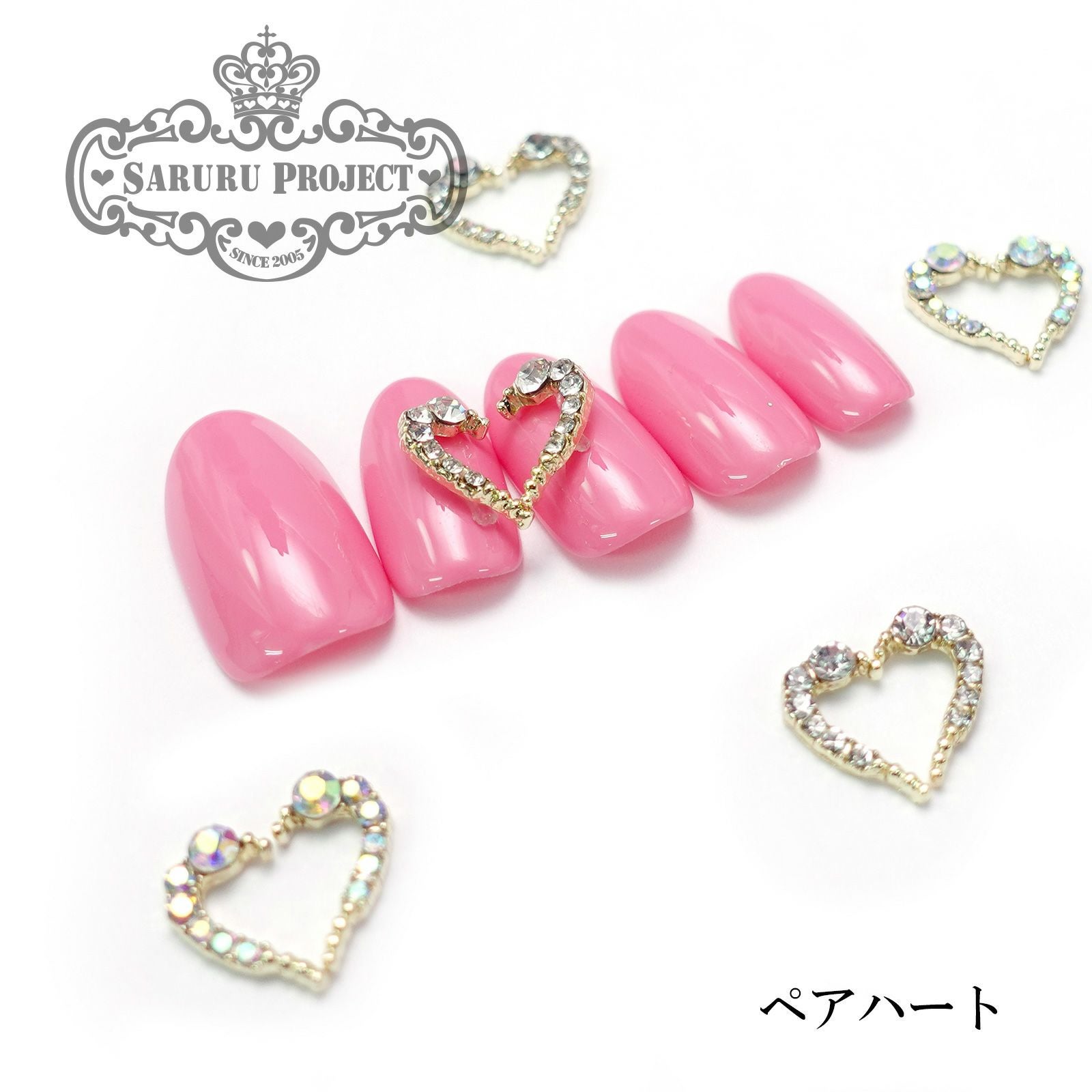 ペアハートネイルパーツ【全2色】 | 【サルルプロジェクト】セルフ