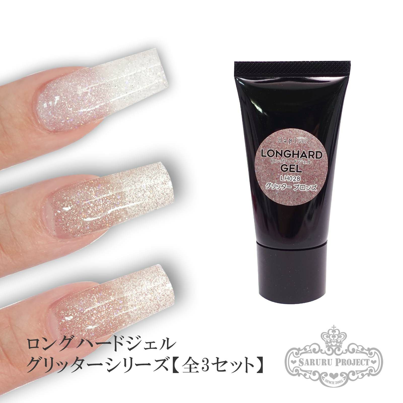 ロングハードジェル グリッターシリーズ【3色セット】[ハピジェル