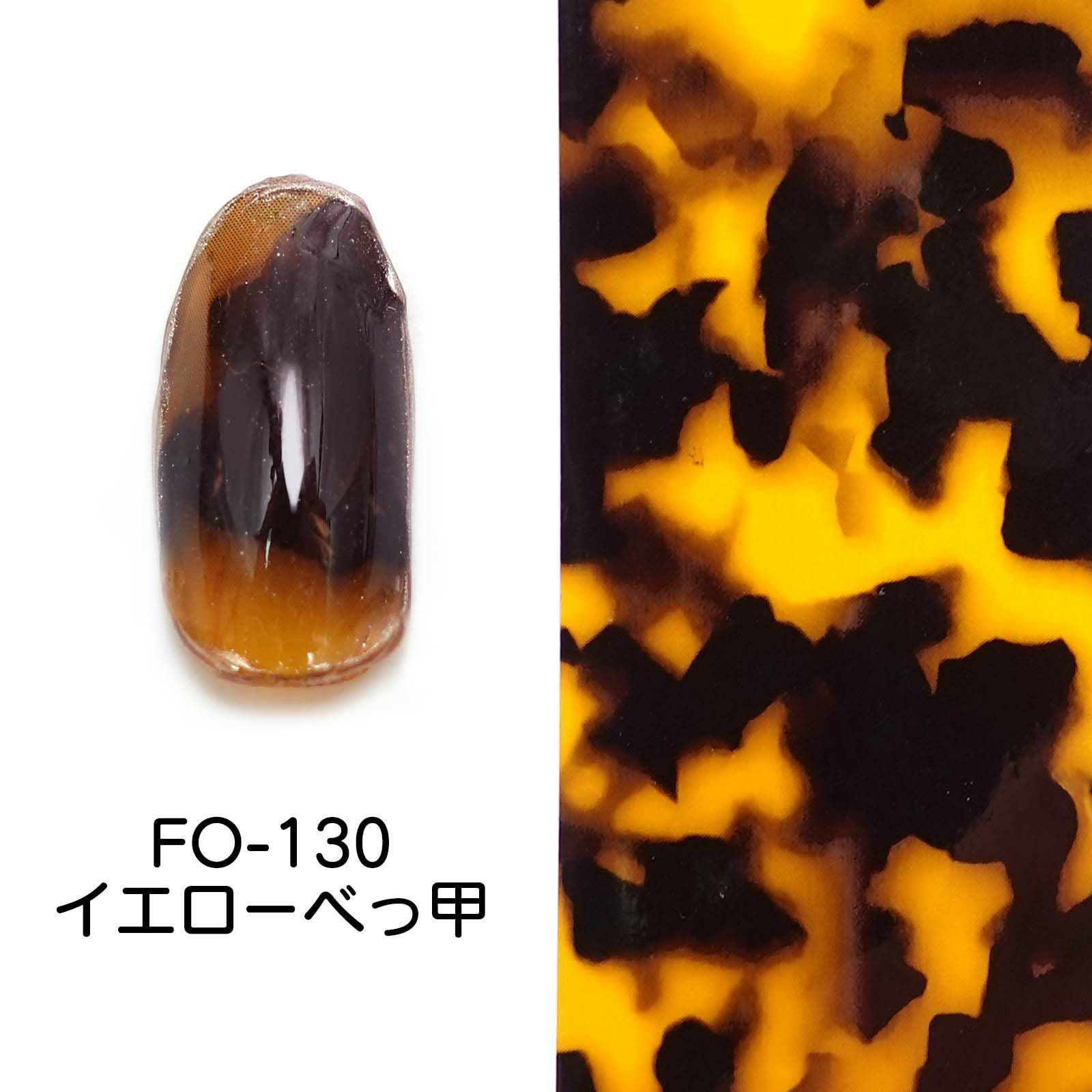 FO-130 マテリアル ネイルホイル イエローべっ甲