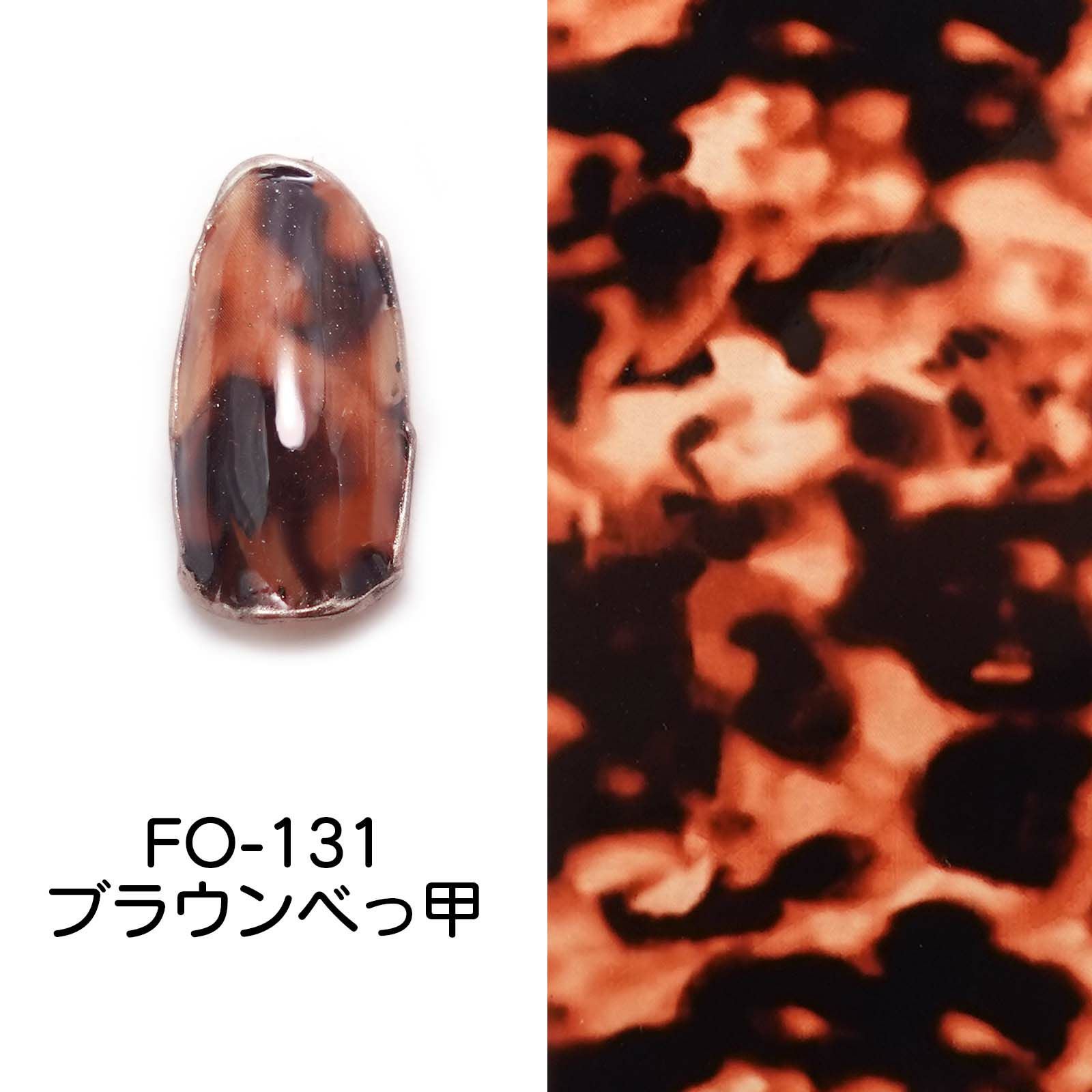 FO-131 マテリアル ネイルホイル ブラウンべっ甲