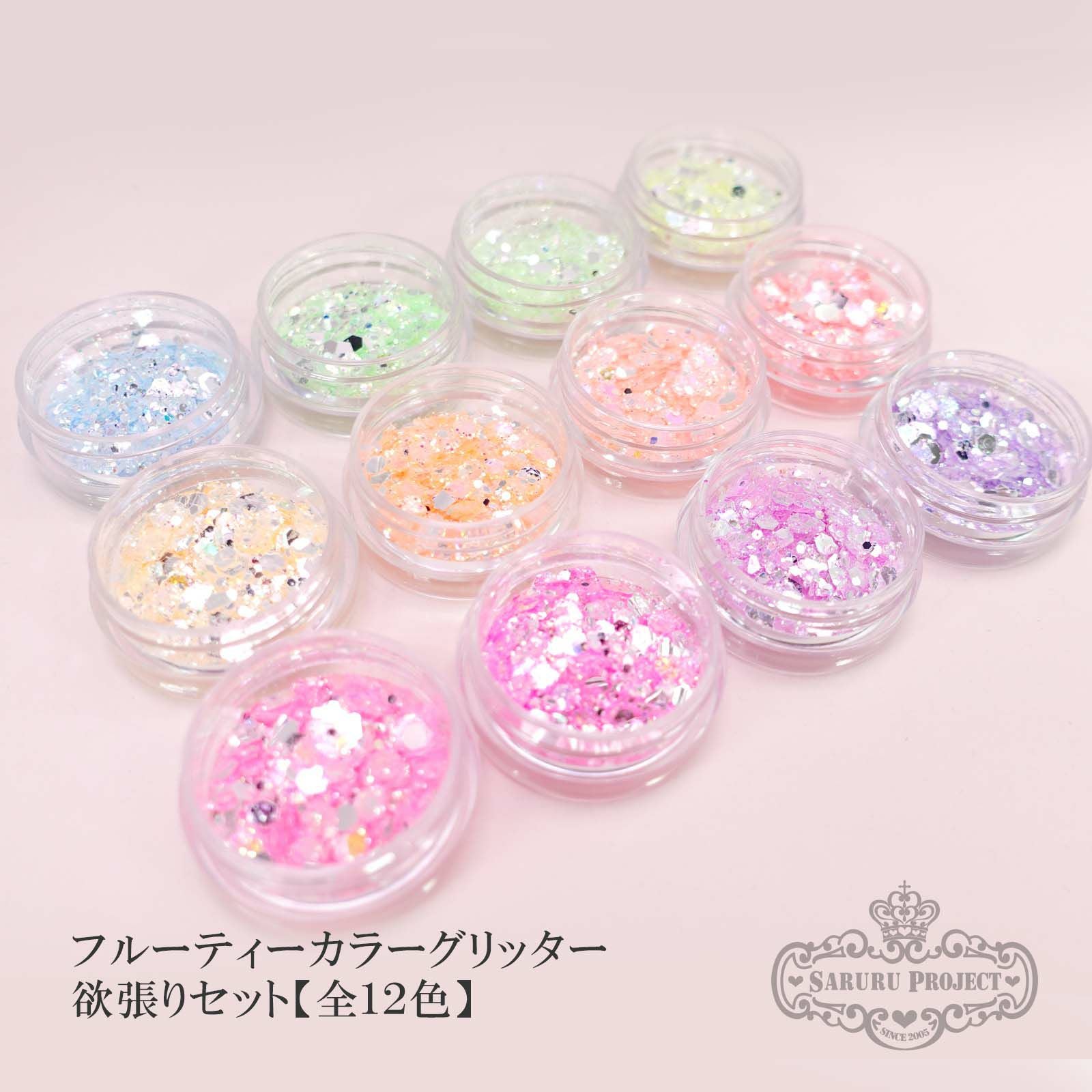 HG749_760_set フルーティーカラーグリッター 欲張りセット【全１２色】 