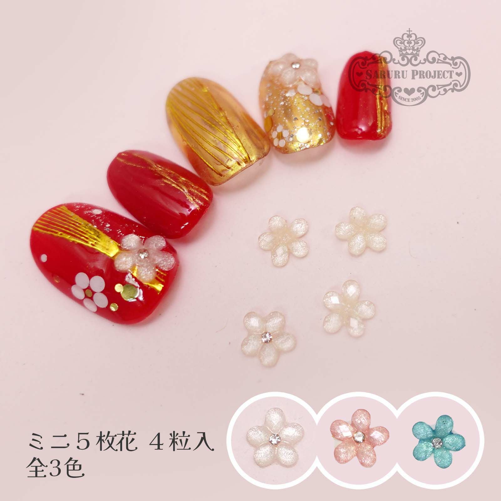 ミニ5枚花(4個入) | 【サルルプロジェクト】セルフネイルのお店