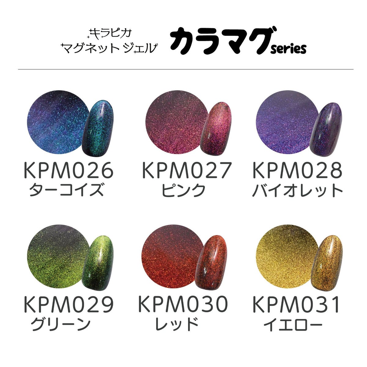 【無料】キラピカマグネットジェル カラマグシリーズ カラーチャートプレゼント