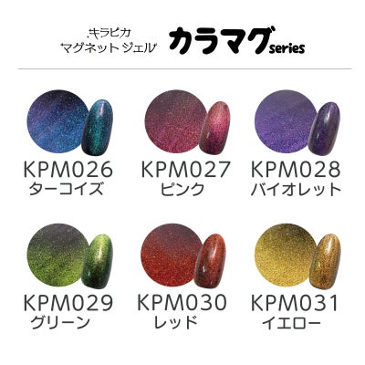 【無料】キラピカマグネットジェル カラマグシリーズ カラーチャートプレゼント