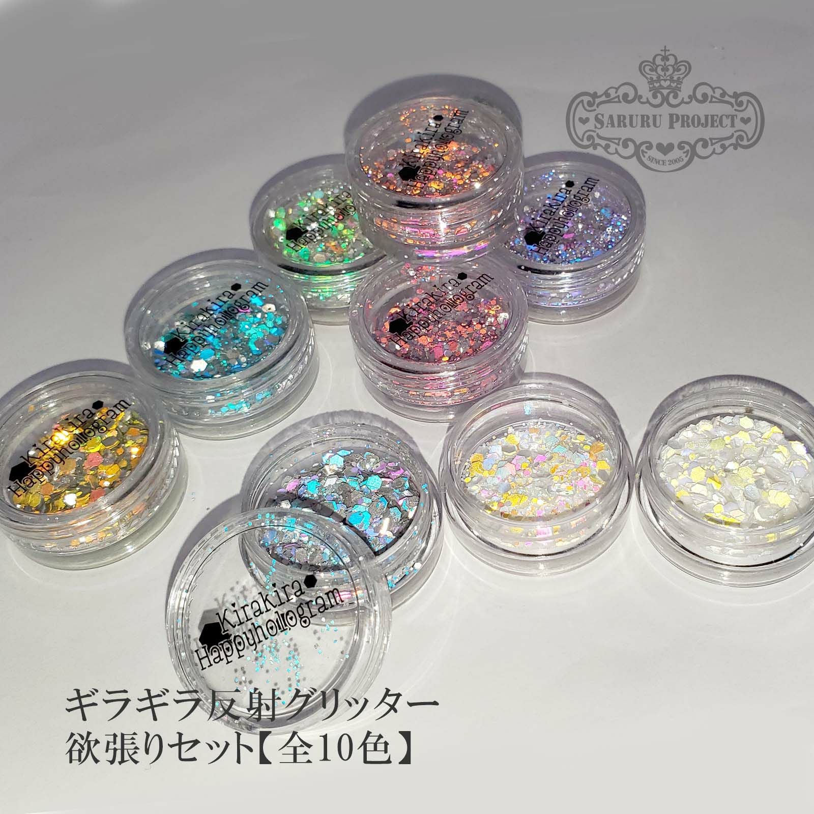 ギラギラ反射グリッター 欲張りセット【全10色】*ハピホロ* | 【サルル
