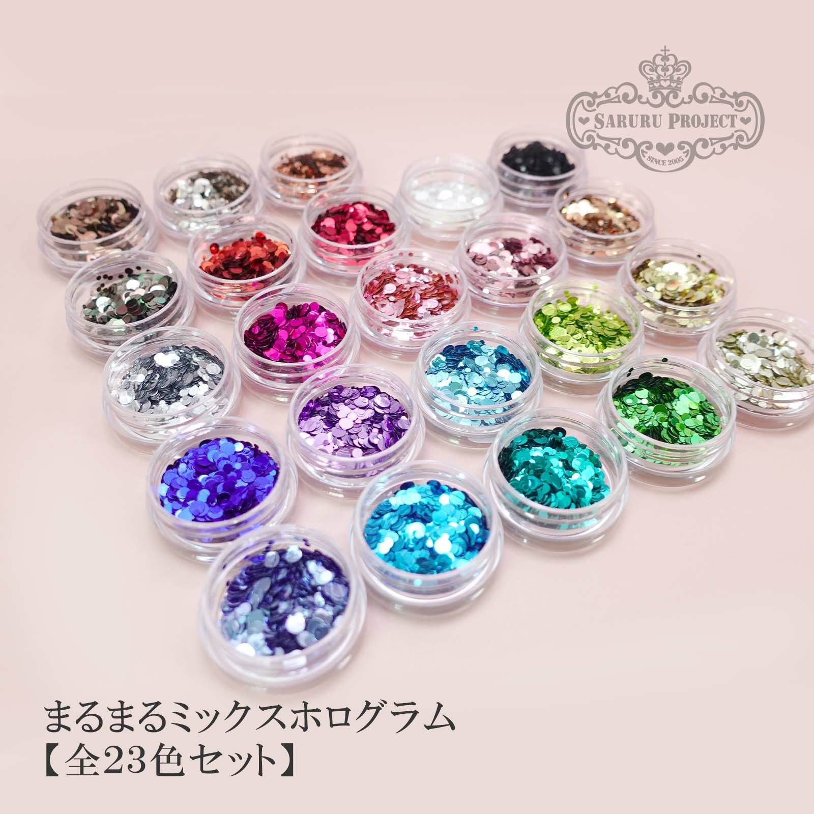 まるまるミックスホログラム【全23色セット】 | 【サルル
