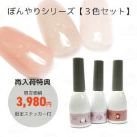 ぼんやりシリーズ全３色セット お肌になじむスキンカラー【テキスト付！】[ハピジェル]