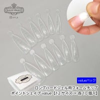 ロングハードジェル用フォームチップ コフィンシェイプ value【12サイズ×各10個入】