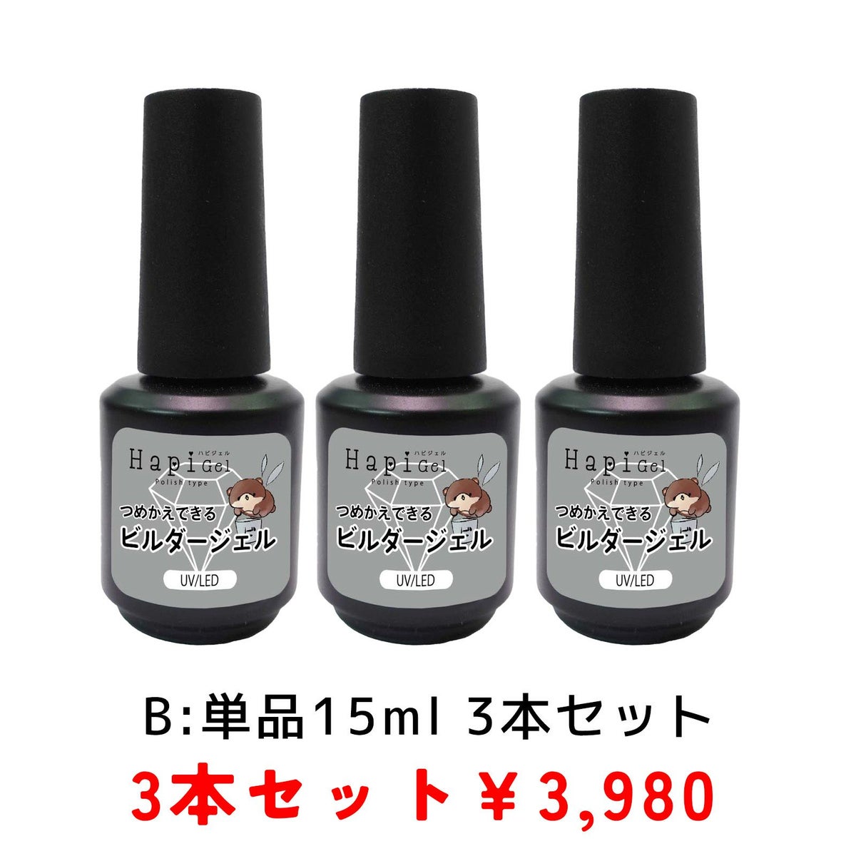 【ハピジェル】ポリッシュタイプ【つめかえできるビルダージェル】