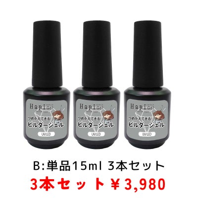 【ハピジェル】ポリッシュタイプ【つめかえできるビルダージェル】