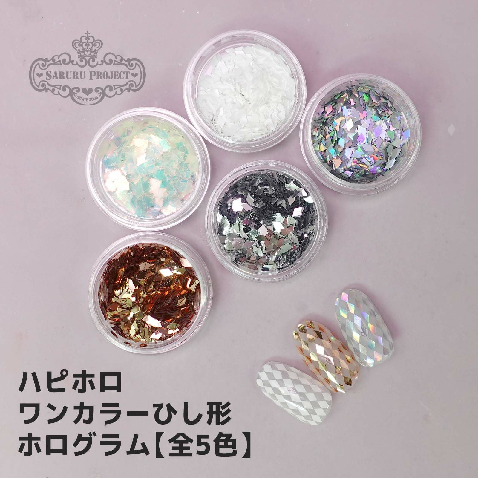 ワンカラーひし形ホログラム【全5色】 *ハピホロシリーズ* | 【サルル