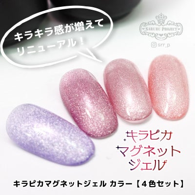  【テキスト付】ハピジェル キラピカマグネットジェル カラー【4色セット】