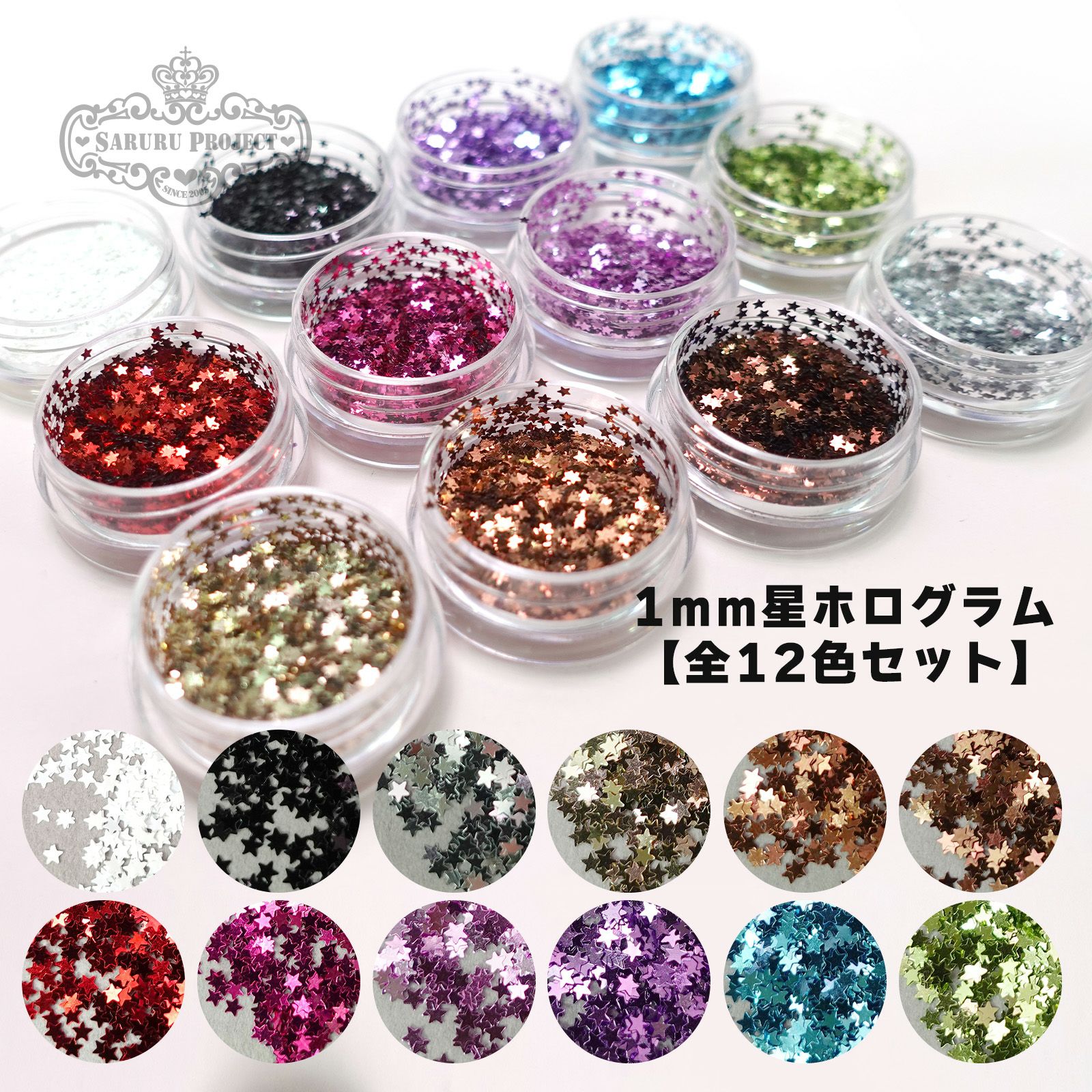 1mm星ホログラムワンカラー【全12色セット】 *ハピホロシリーズ