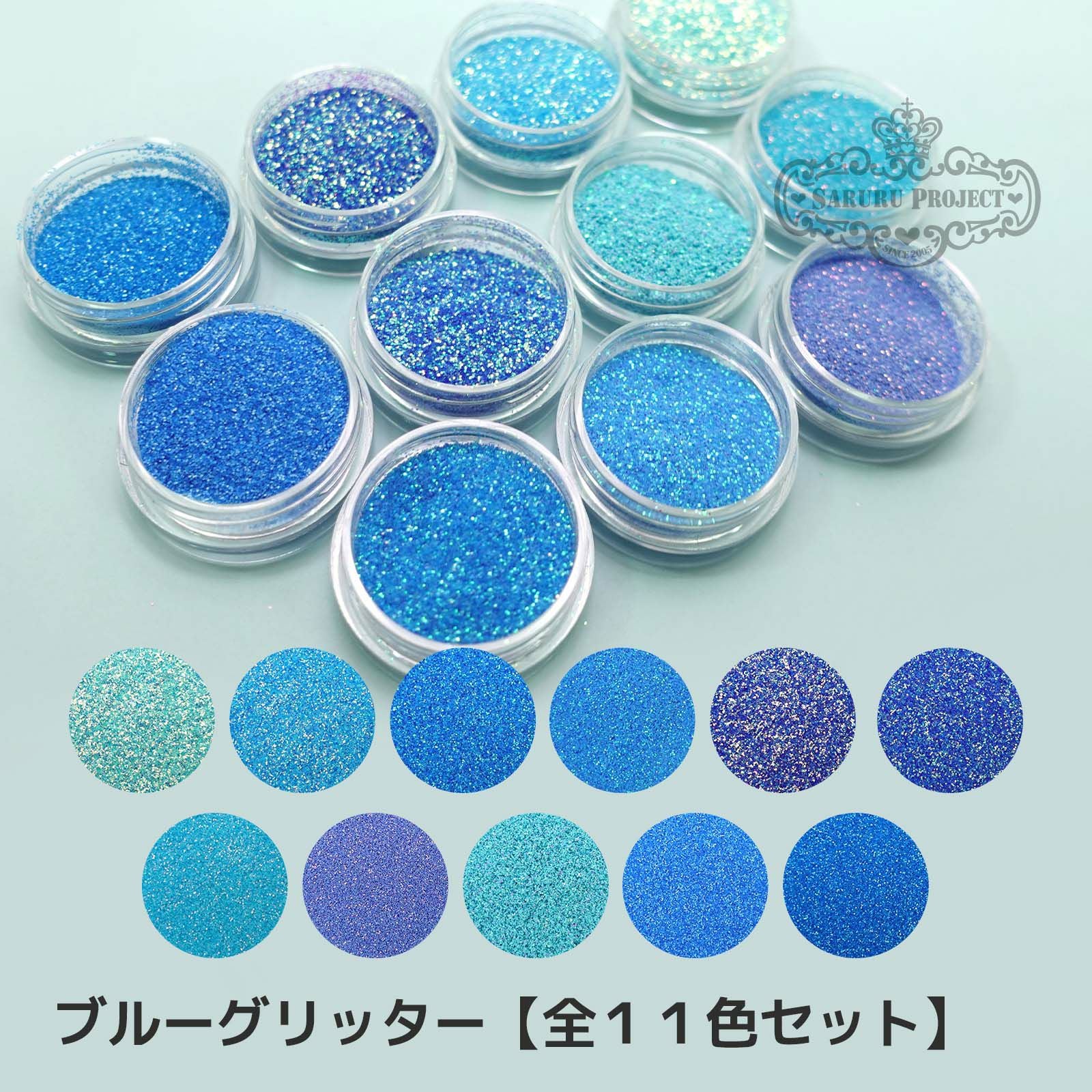 ブルーコレクショングリッターズ【全11色セット】 *ハピホロシリーズ